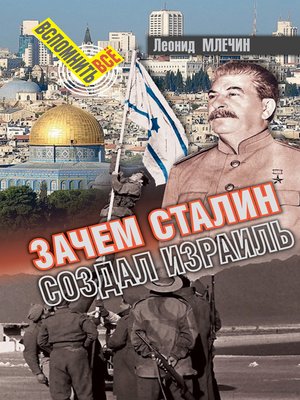 cover image of Зачем Сталин создал Израиль?
